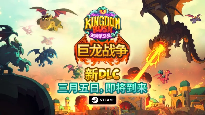 《王国保卫战5》巨龙战争DLC上线