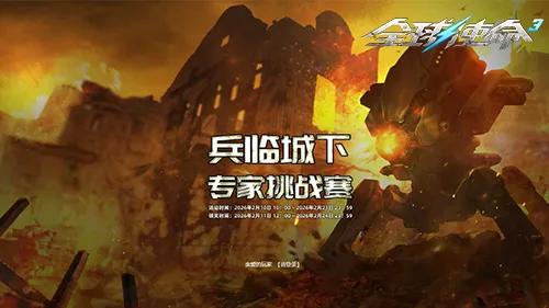 《全球使命3》春节活动火热开启