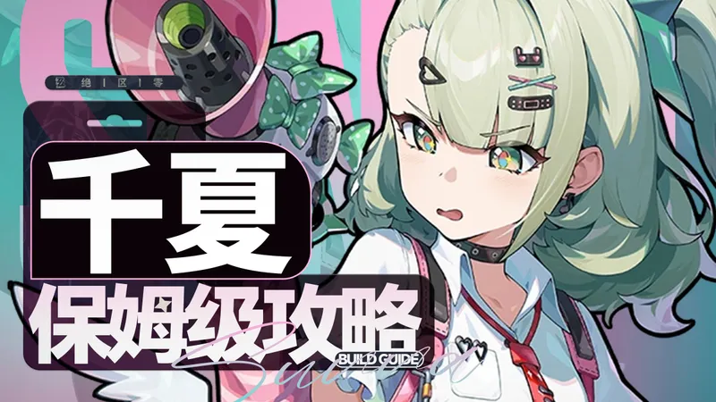 【绝区零】虚狩专辅！提升一般？但要抽？千夏保姆级攻略！配队&养成全面分析角色教学!配装驱动盘音擎武器养成材料 2.6 版本卡池