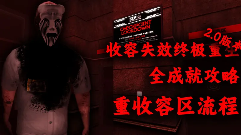 【收容失效:终极重生】2.0版本 Euclid难度全成就通关攻略-重收容区流程