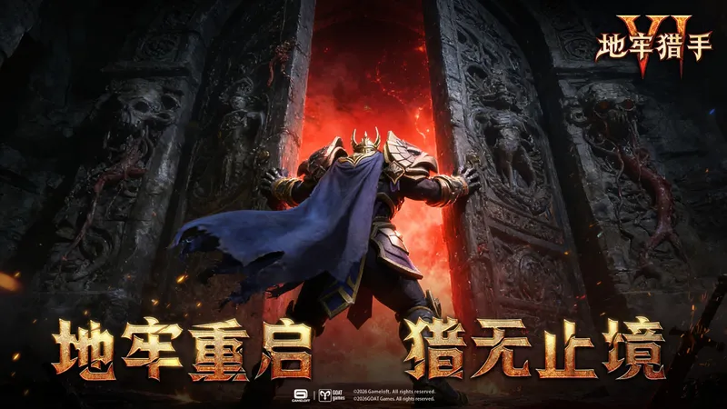 《地牢猎手6》国服首曝