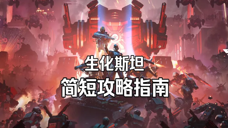 生化斯坦简短攻略指南【HD2】