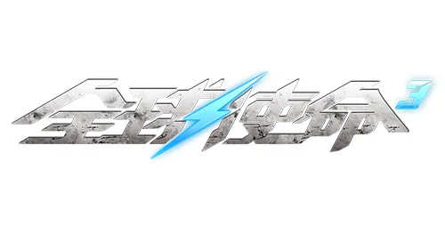 《全球使命3》春节活动火热开启-多重福利助力新春战斗