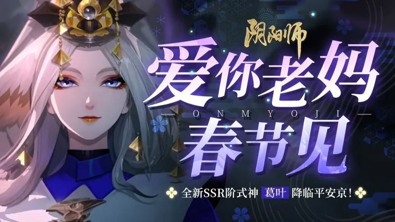 【阴阳师】葛叶王朝新神已至！倍率过千逆天数值，斗技超鬼王两开花！春节版本葛叶评测.灼华桃花妖评测.活动攻略