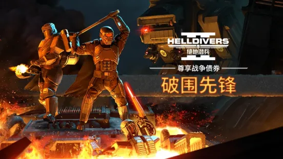 《绝地潜兵2》新版本火力全开-秒榴弹清算生化人战役详解