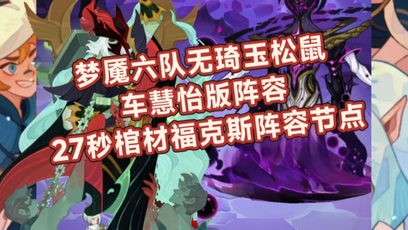 梦魇六队棺材福克斯27秒阵容节点攻略《剑与远征》