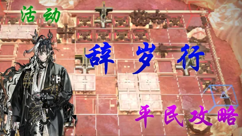 【明日方舟】活动"辞岁行"全关TA-1~10"包含EX关及S关平民攻略