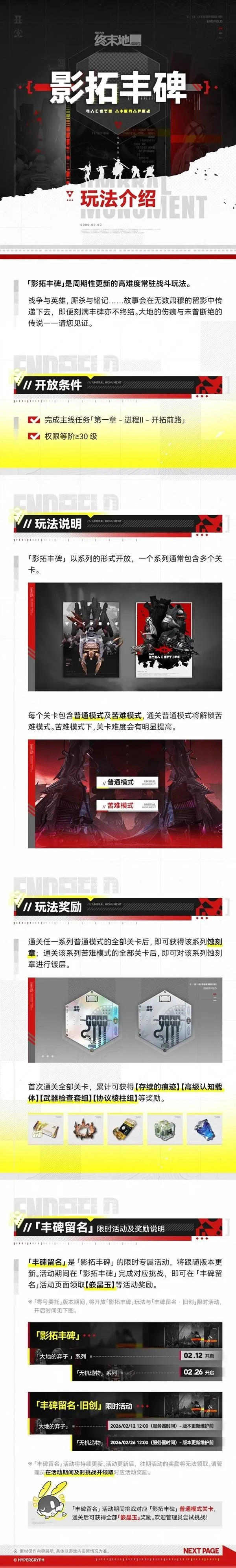 《明日方舟》终末地影拓丰碑玩法介绍-高难度关卡挑战详解