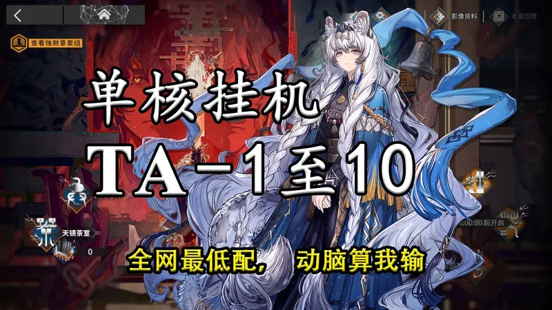 【辞岁行】挂机+单核 打法 TA-1至10，简单好抄无需大脑