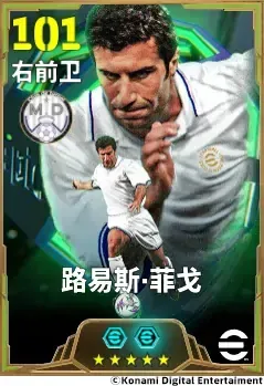 《实况足球》右路天尊菲戈归来-绿茵群星五折活动开启