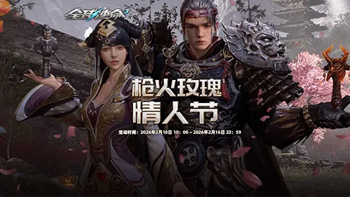 《全球使命3》春节活动火热开启