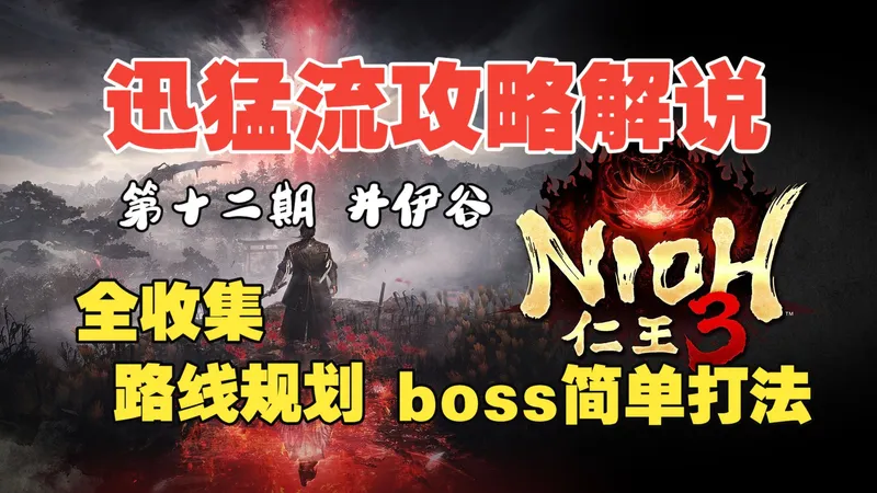 浪子宇《仁王3》丝滑攻略流程解说 全收集/全支线/全成就 (12 井伊谷 )