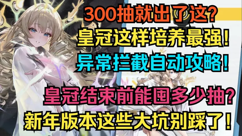 300抽就出了这？皇冠这样培养最强！超简洁易懂攻略！皇冠结束前能囤多少抽？异常拦截克拉肯懒人自动攻略！新年版本这些大坑别踩了！【胜利女神】