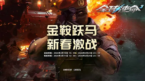 《全球使命3》春节活动火热开启