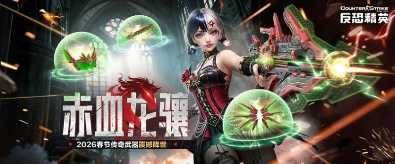 《反恐精英Online》新春版本开启