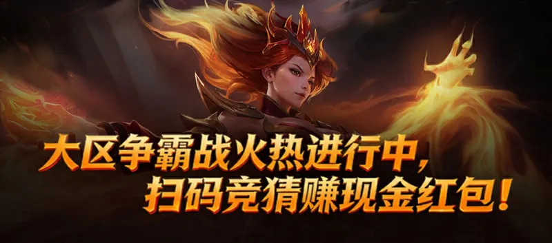 KK官方对战平台DotA大区争霸战-竞猜赢新春现金红包