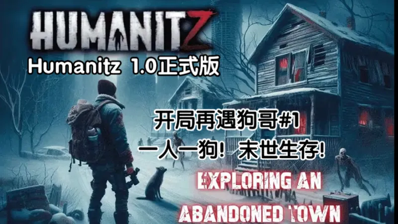 Humanitz1.0-开局再遇狗哥！装备全靠捡！我与狗哥开始了末世生活！#1Humanitz1.0正式版全游戏攻略实况！