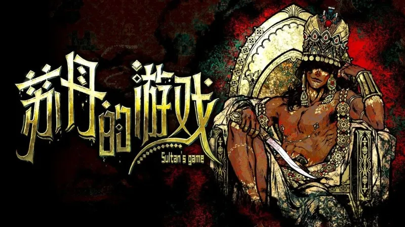 《苏丹的游戏》一周年版本官宣-新增后日谈与多结局内容