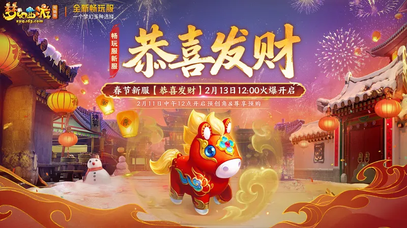 《梦幻西游》恭喜发财新服开启-春节专属福利大放送