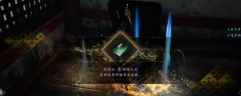 《仁王3》秘传书蝴蝶之法获得攻略-鞍马山西南房子宝箱获取方法