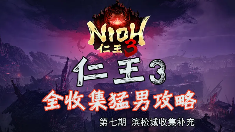 随义【仁王3】第七期 猛男全收集攻略流程解说 滨松城收集补充（血刀修罗+田鹤夫人）