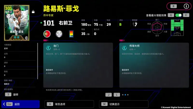 《实况足球》右路天尊菲戈归来