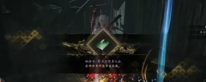 《仁王3》秘传书克刚影身之法获取攻略-贺茂村落南部宝箱位置详解