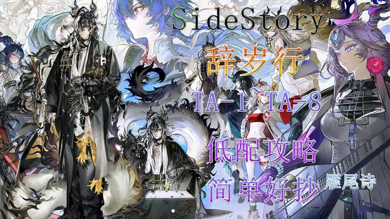 【明日方舟】活动“辞岁行”TA-1~TA-10低配攻略合集