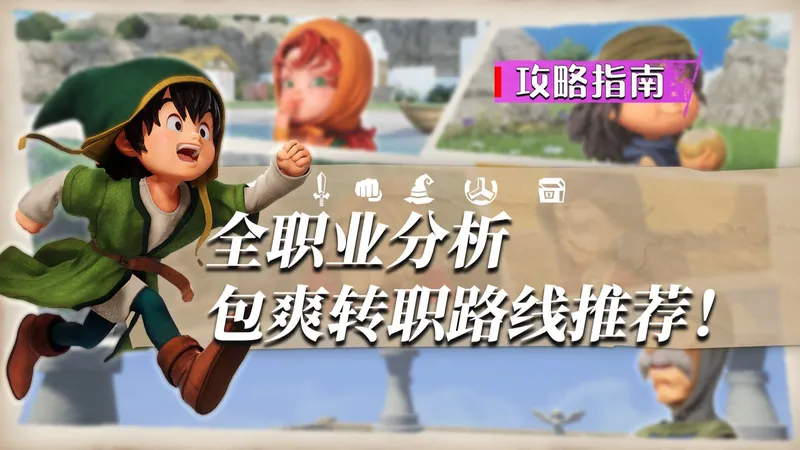 【DQ7RE】全职业分析，包爽转职路线推荐 | 勇者斗恶龙7重构版 职业攻略