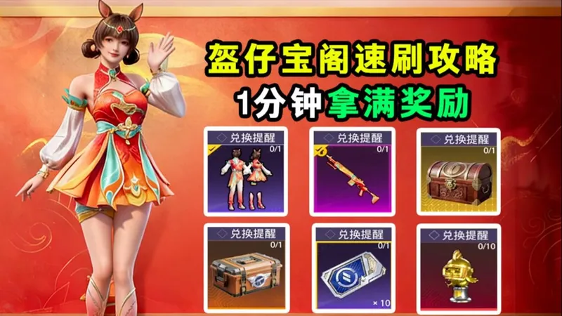 盔仔新春宝阁速刷攻略！单日元宝拿满，全套限定轻松拿！