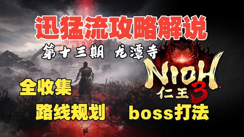 浪子宇《仁王3》丝滑攻略流程解说 全收集/全支线/全成就 (13 龙潭寺 )