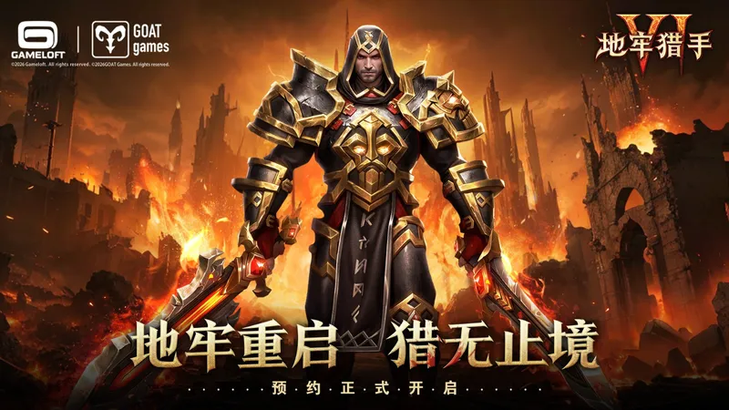 《地牢猎手6》国服首曝-全渠道预约正式开启