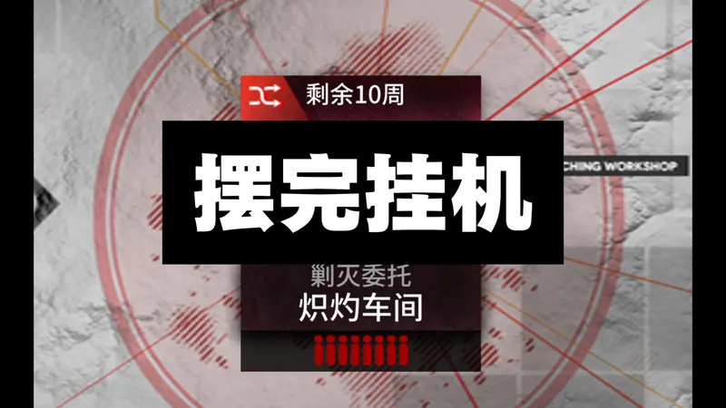 【炽灼车间400杀】摆完挂机 简单好抄