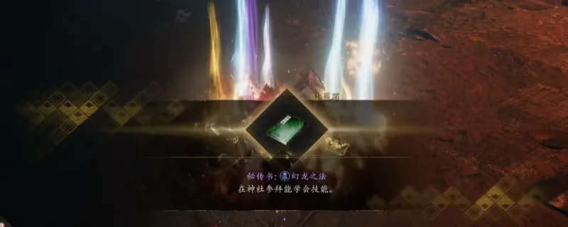 《仁王3》秘传书幻龙之法获取攻略