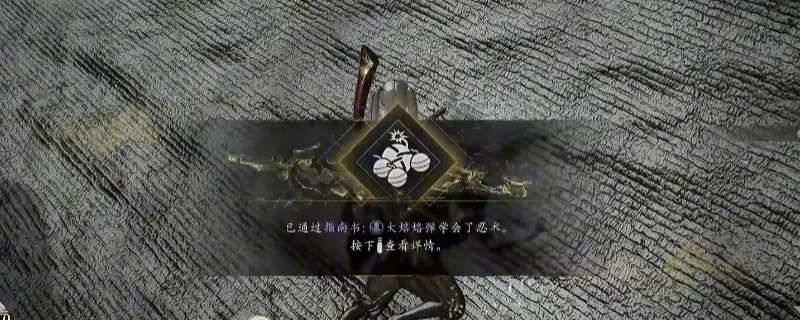 《仁王3》指南书大焙烙弹获取攻略