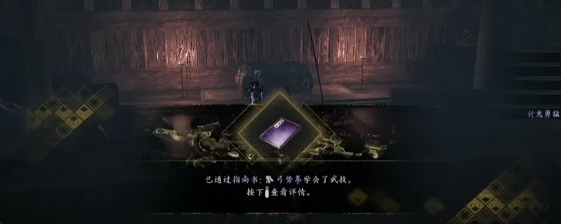 《仁王3》指南书弓势拳获取攻略-八条城西部斩鬼武士详解