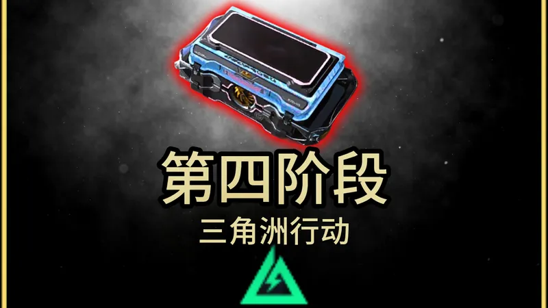 S8赛季攻略-33第四阶段思路带跑