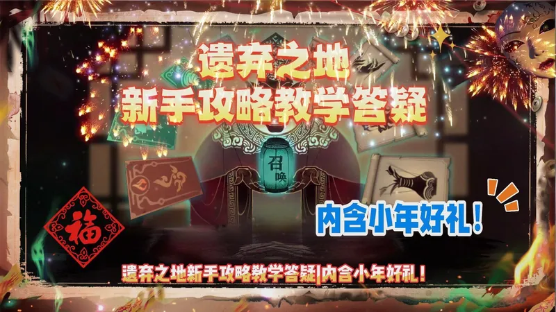 遗弃之地新手攻略教学答疑内含小年好礼！