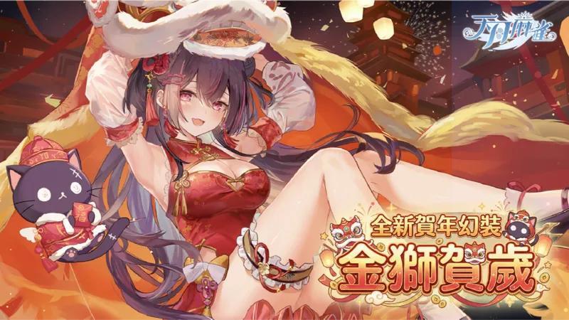 《天月麻雀》情人节春节大改版