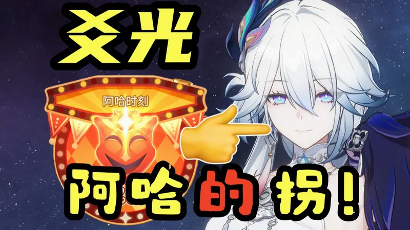 【星铁】爻光喂饭级攻略！欢愉怎么玩？爻光怎么养？