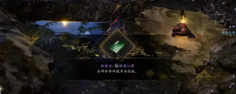 《仁王3》秘传书练技心得获取攻略-滨松宿南方灵脉位置详解