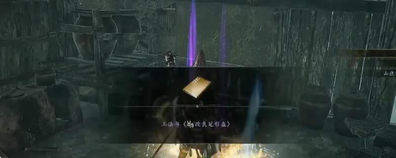 《仁王3》工法书改良冠形盔获取攻略-八条城东北民房宝箱位置