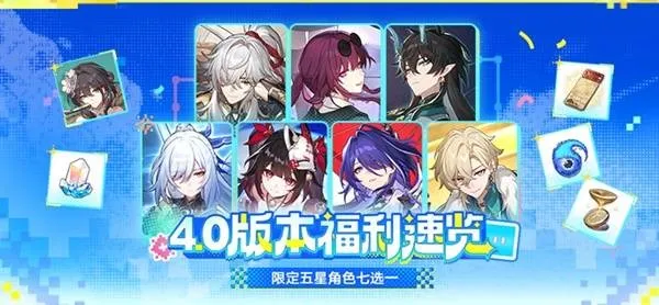 《崩坏星穹铁道》4.0版本福利汇总-限定五星角色与阮梅皮肤同步上线