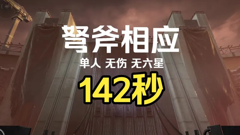 【最速首杀】陈千语无伤单通：弩斧相应142秒《影拓丰碑苦难难度镀层》