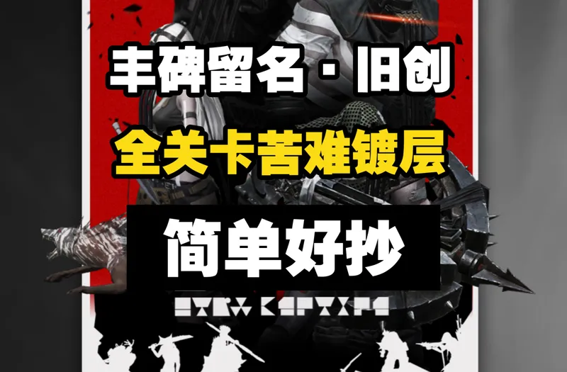 【终末地】影拓丰碑全关卡苦难难度 镀层 火队莱万汀攻略 丰碑留名·旧创/大地的弃子/毒雾求生/旁门外道/弩斧相应