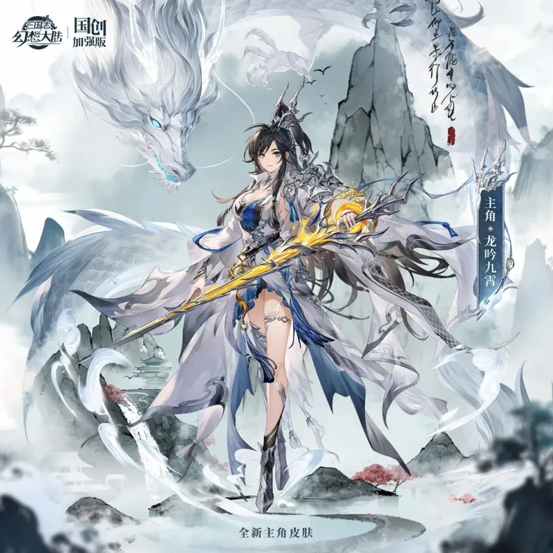 《三国志幻想大陆》龙吟九啸全新主角皮肤上线