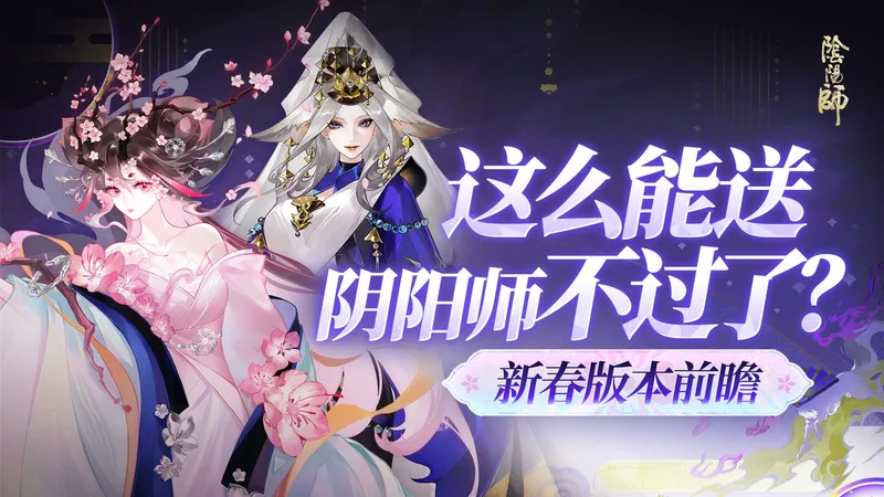 【阴阳师】新春白嫖16个SSR/SP！还白拿180抽！晴明老妈实装了？附葛叶 SP桃花妖实战解析攻略 技能讲解 抽取建议