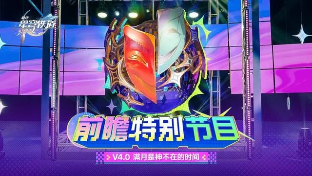 《崩坏星穹铁道》4.0版本前瞻-兑换码分享及福利介绍