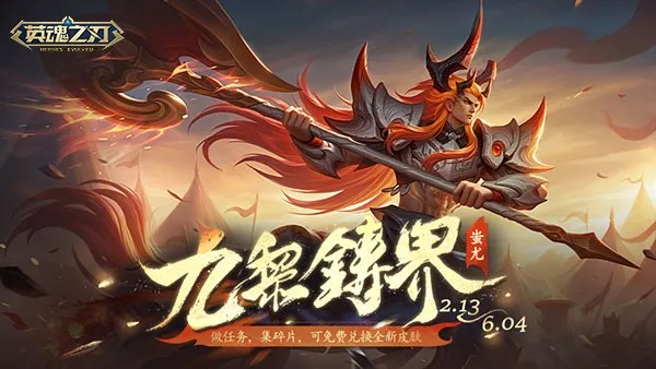 《英魂之刃》马年新春版本开启