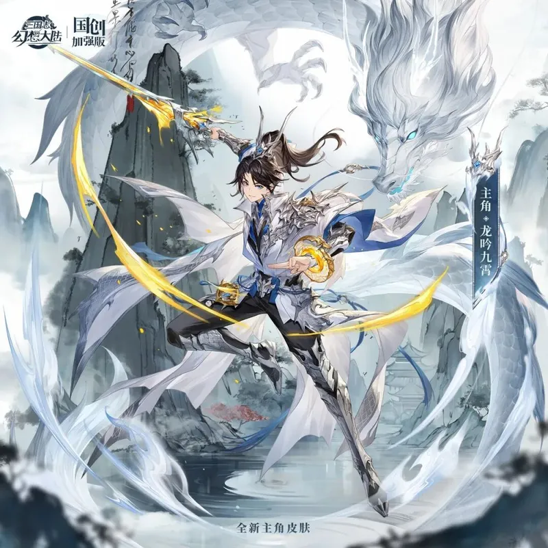 《三国志幻想大陆》龙吟九啸全新主角皮肤上线